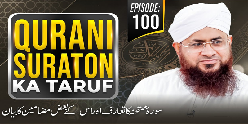 Qurani Suraton Ka Taruf Ep 100